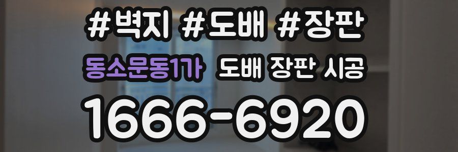 동소문동1가 도배 장판 시공