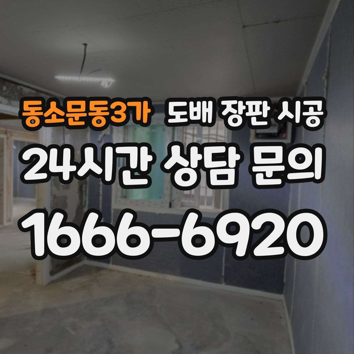 동소문동3가 도배 장판 시공