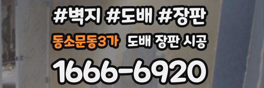 동소문동3가 도배 장판 시공