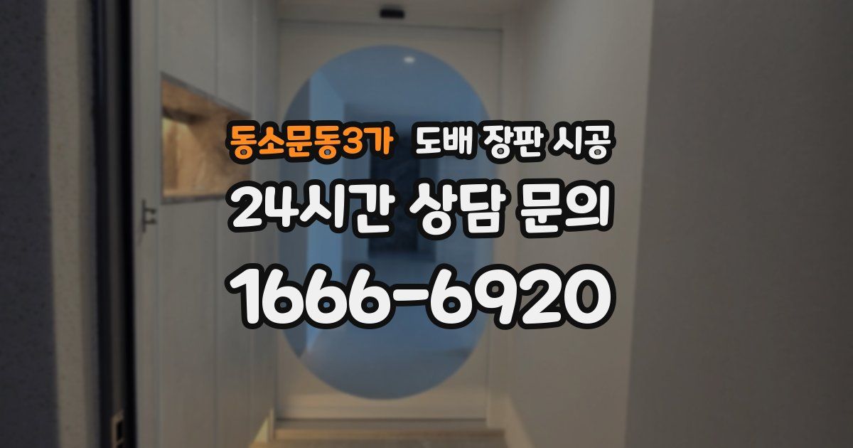 동소문동3가 도배 장판 시공