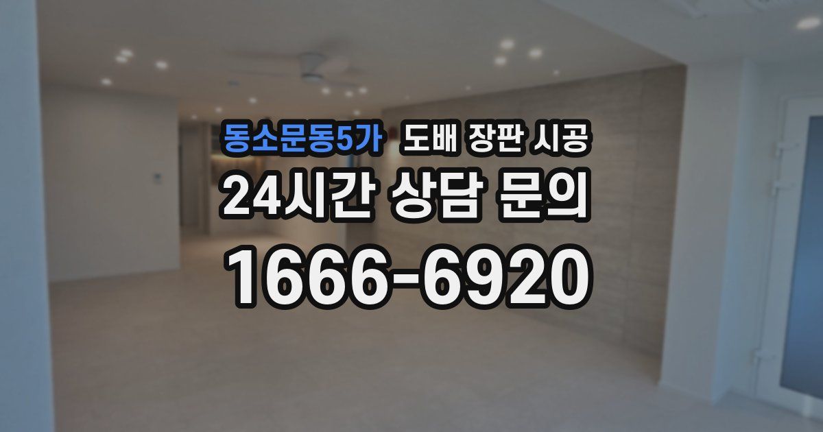 동소문동5가 도배 장판 시공