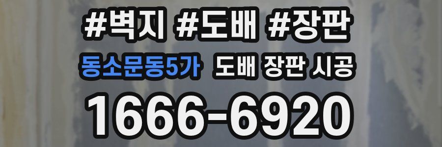 동소문동5가 도배 장판 시공