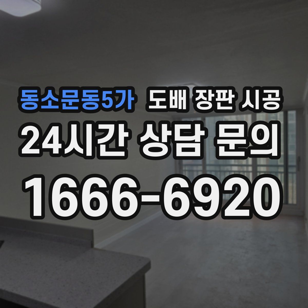 동소문동5가 도배 장판 시공