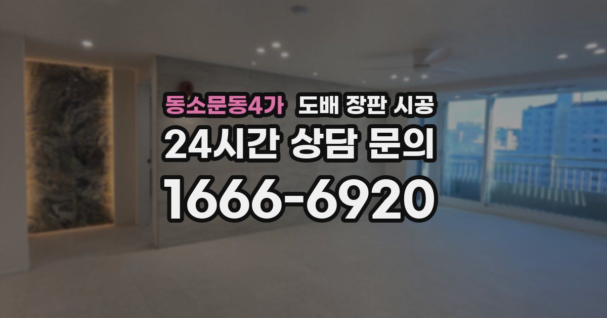 동소문동4가 도배 장판 시공