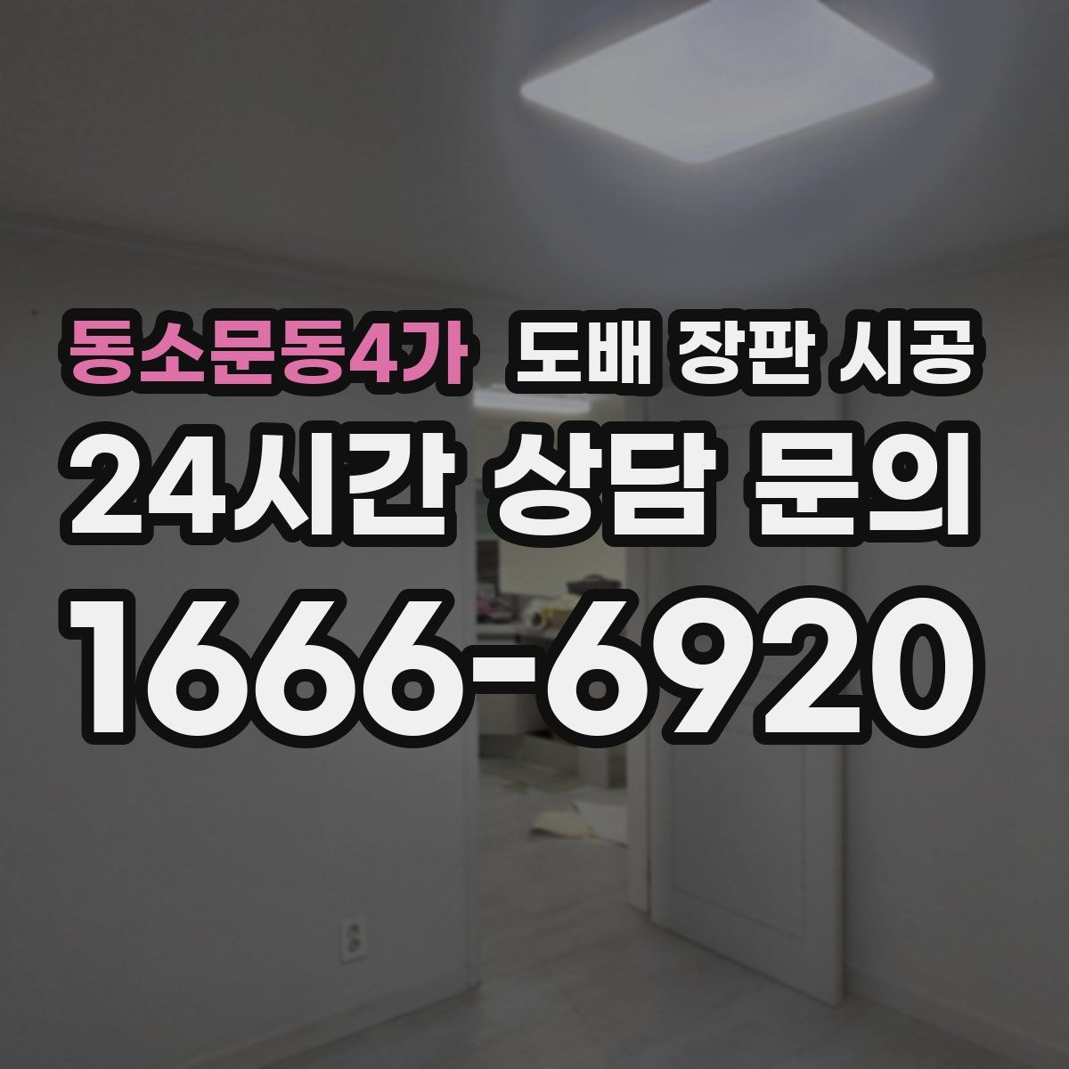 동소문동4가 도배 장판 시공