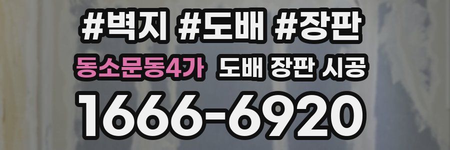 동소문동4가 도배 장판 시공