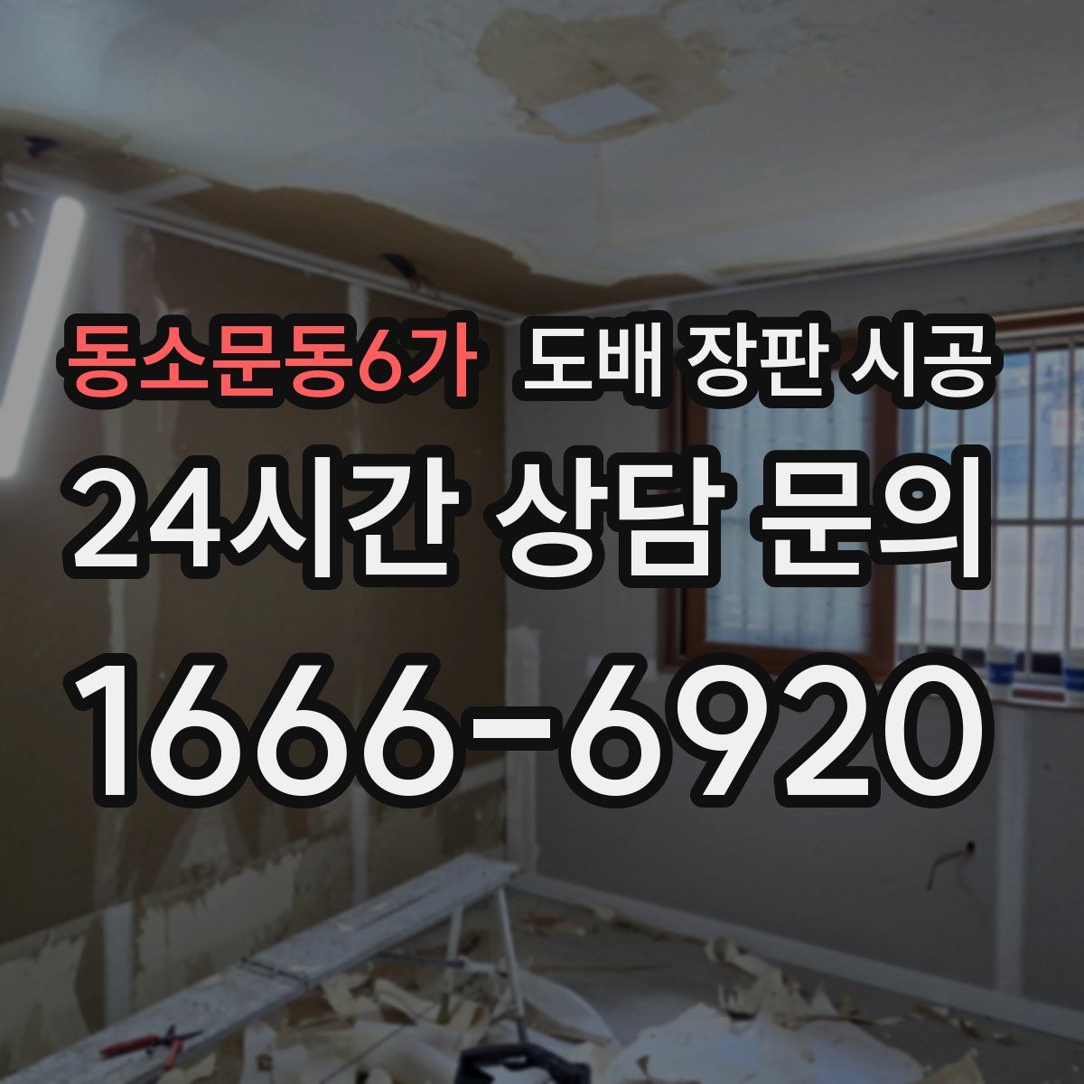 동소문동6가 도배 장판 시공