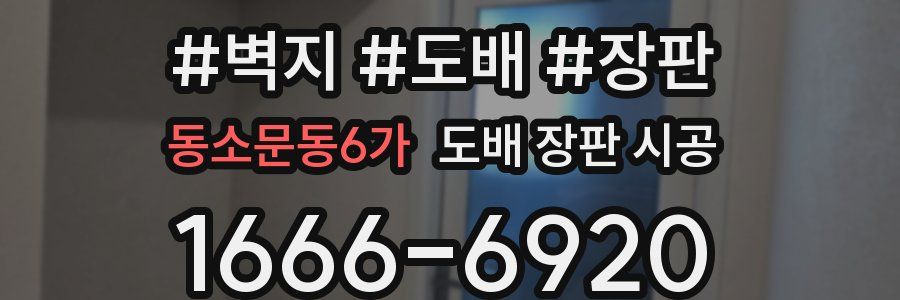 동소문동6가 도배 장판 시공