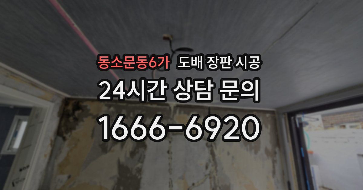 동소문동6가 도배 장판 시공