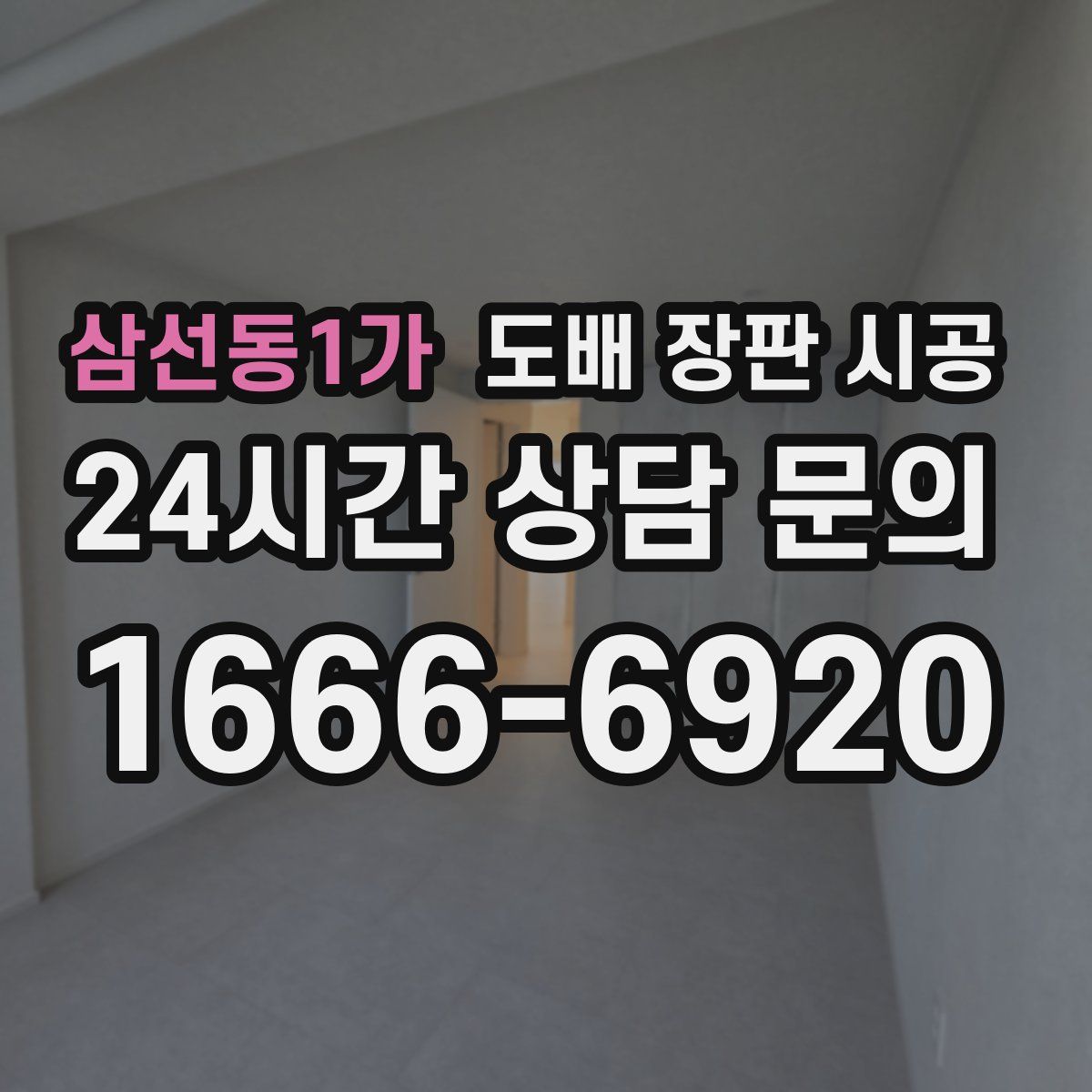 삼선동1가 도배 장판 시공