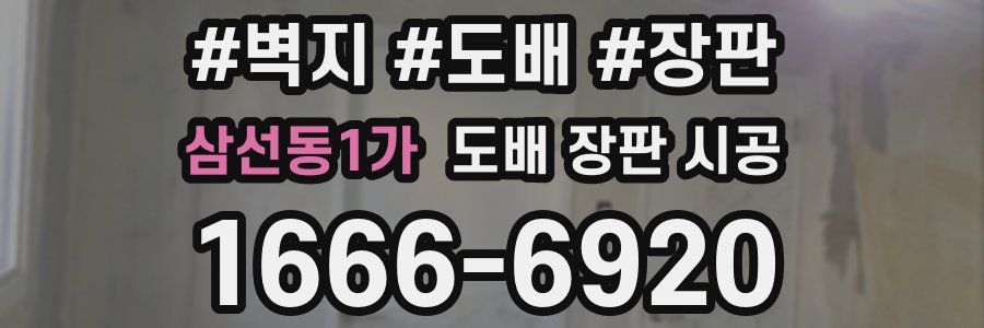 삼선동1가 도배 장판 시공