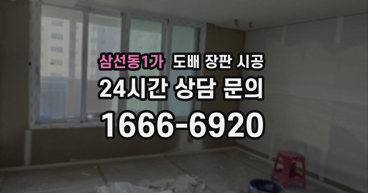 삼선동1가 도배 장판 시공
