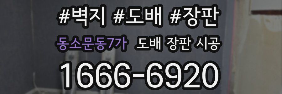 동소문동7가 도배 장판 시공