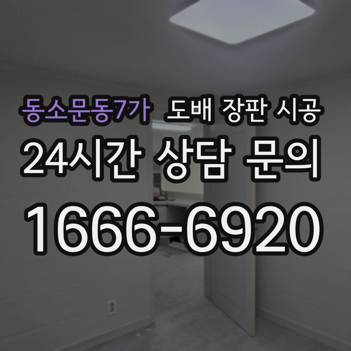 동소문동7가 도배 장판 시공