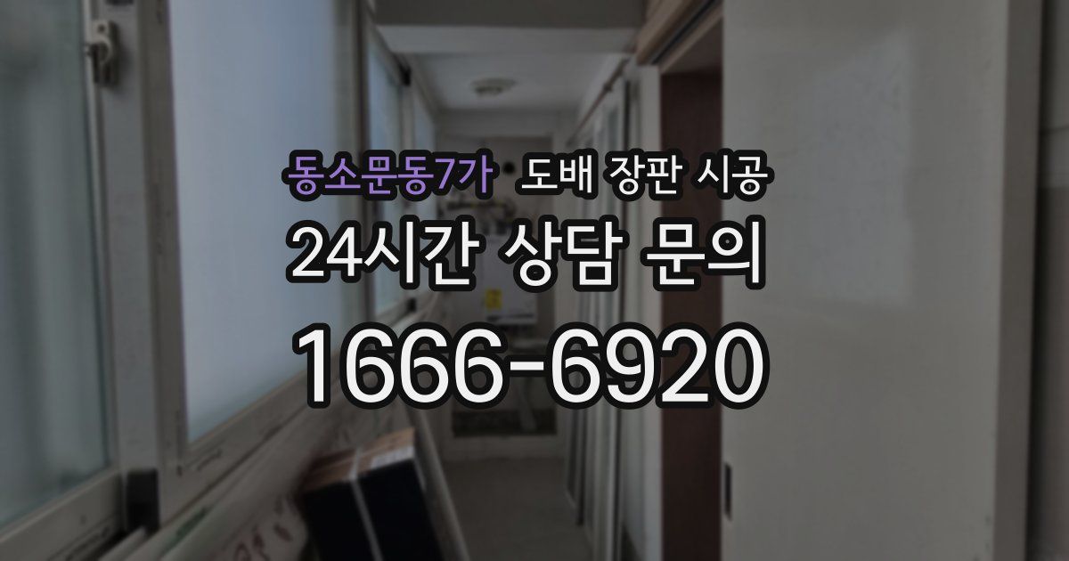 동소문동7가 도배 장판 시공
