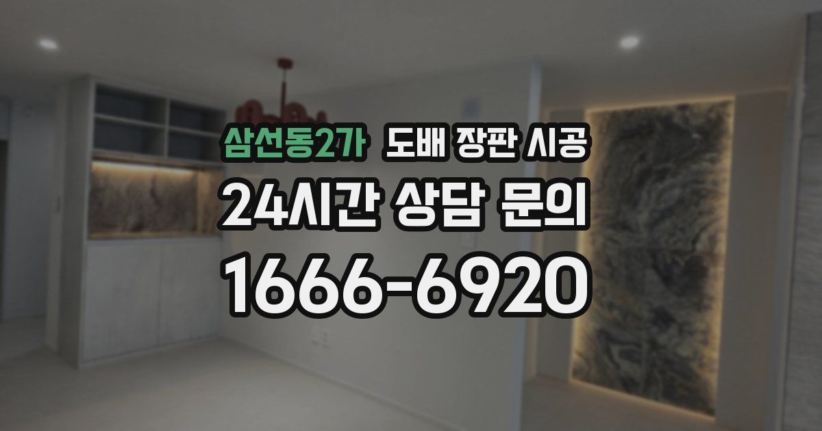 삼선동2가 도배 장판 시공
