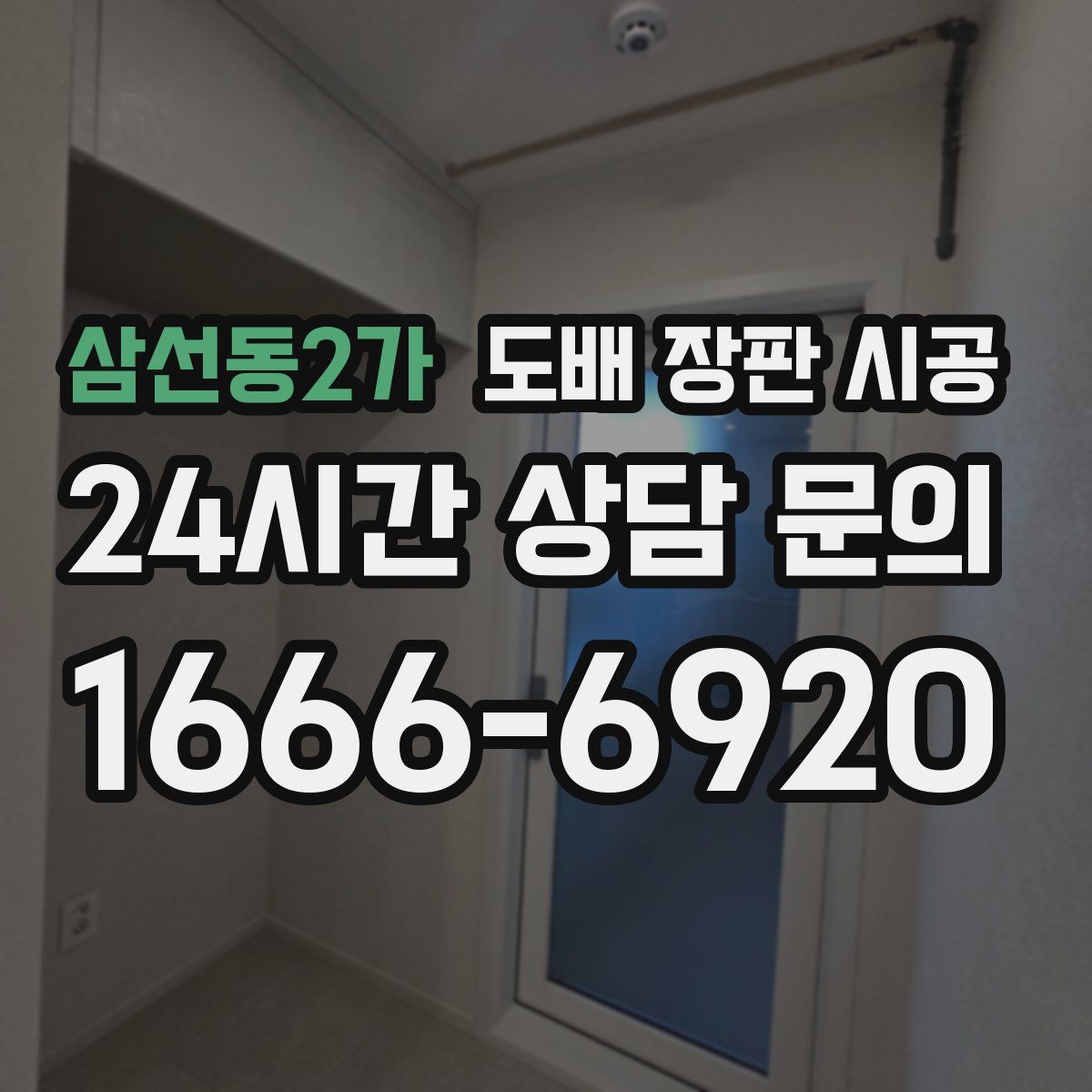 삼선동2가 도배 장판 시공