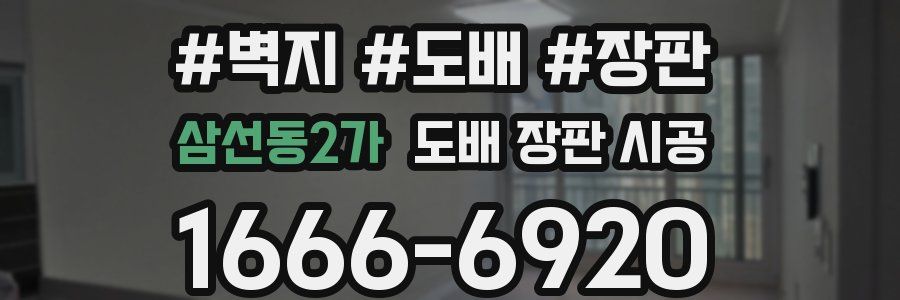 삼선동2가 도배 장판 시공