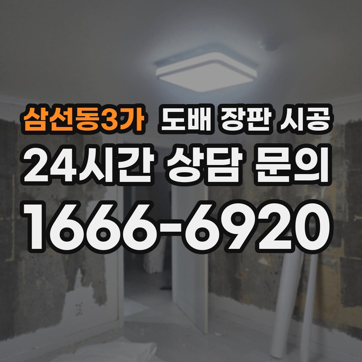 삼선동3가 도배 장판 시공