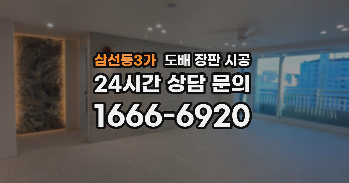 삼선동3가 도배 장판 시공