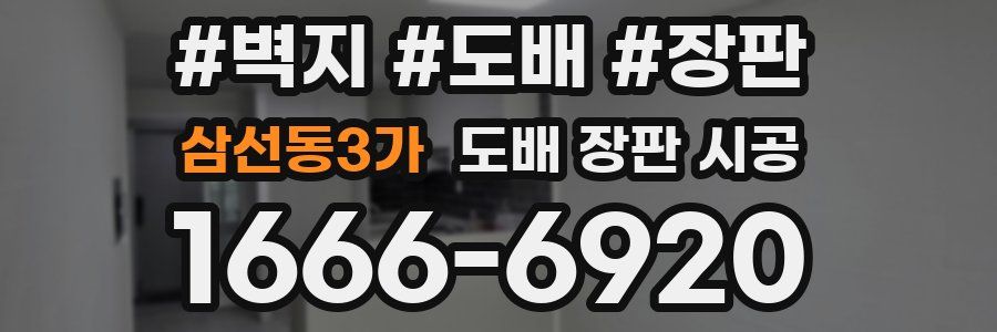 삼선동3가 도배 장판 시공