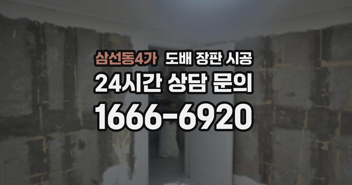 삼선동4가 도배 장판 시공