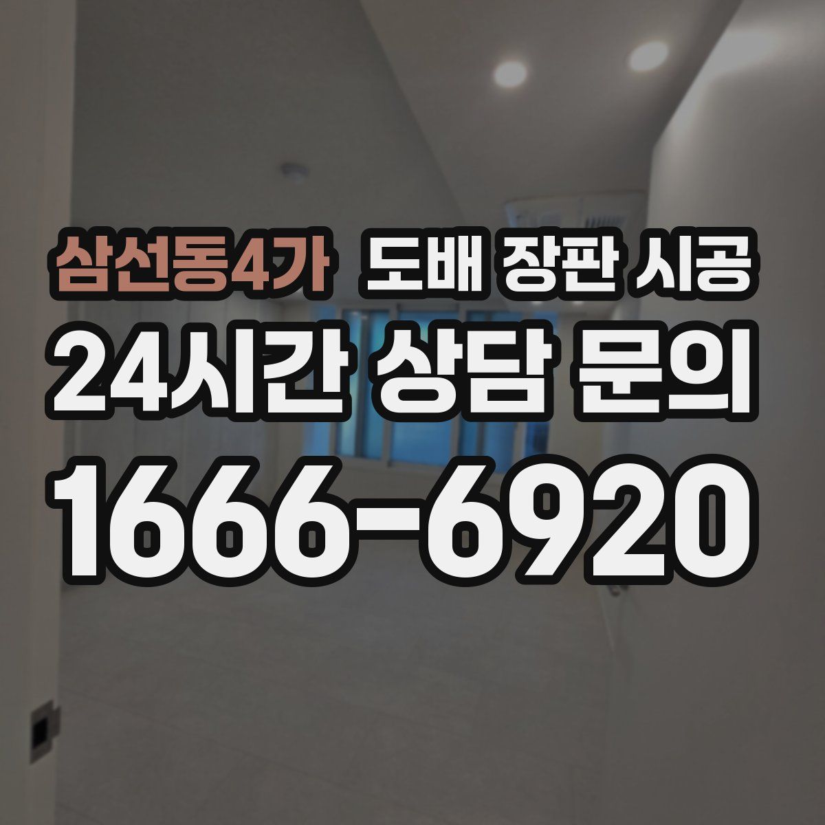 삼선동4가 도배 장판 시공