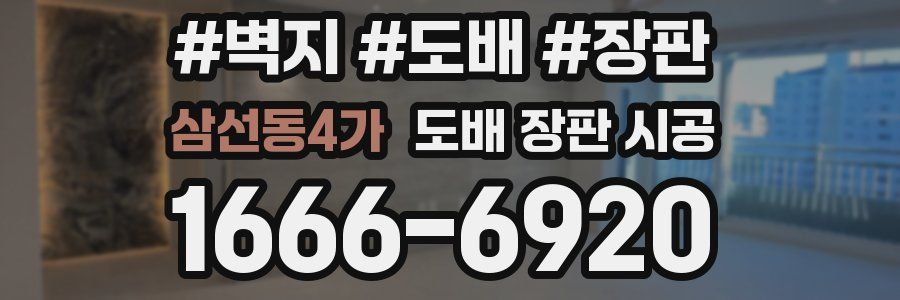삼선동4가 도배 장판 시공