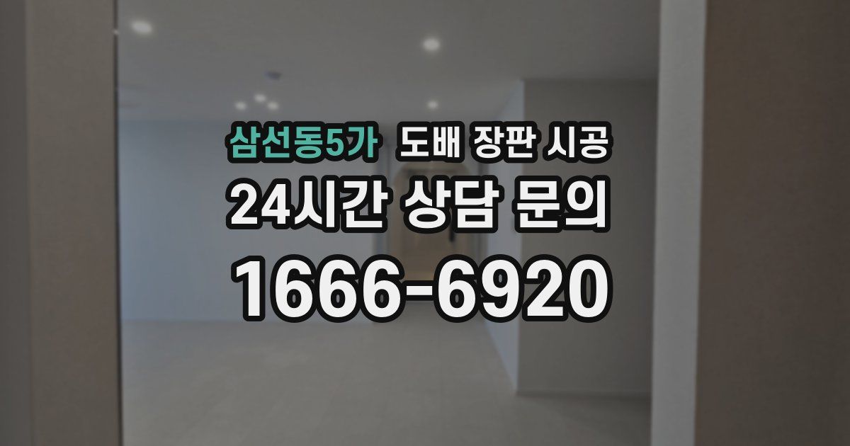 삼선동5가 도배 장판 시공