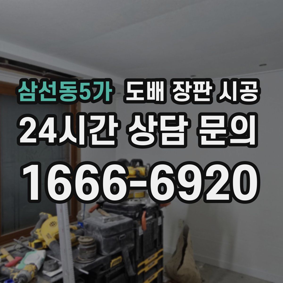 삼선동5가 도배 장판 시공