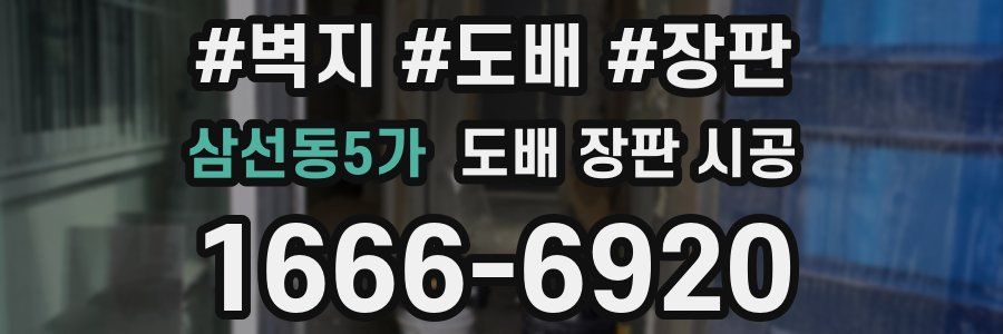 삼선동5가 도배 장판 시공