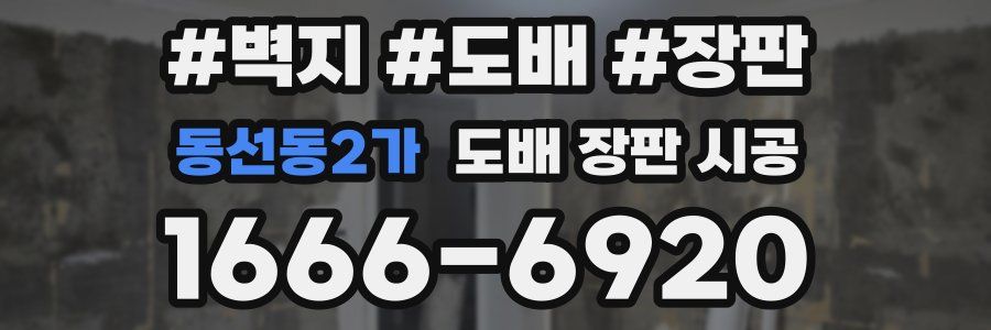 동선동2가 도배 장판 시공