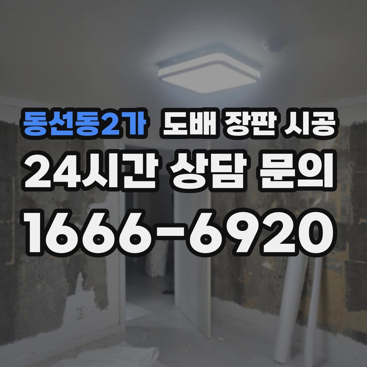 동선동2가 도배 장판 시공