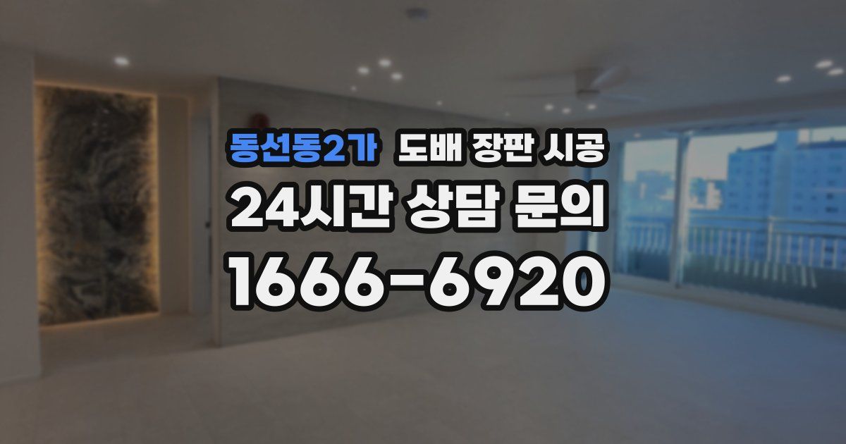 동선동2가 도배 장판 시공