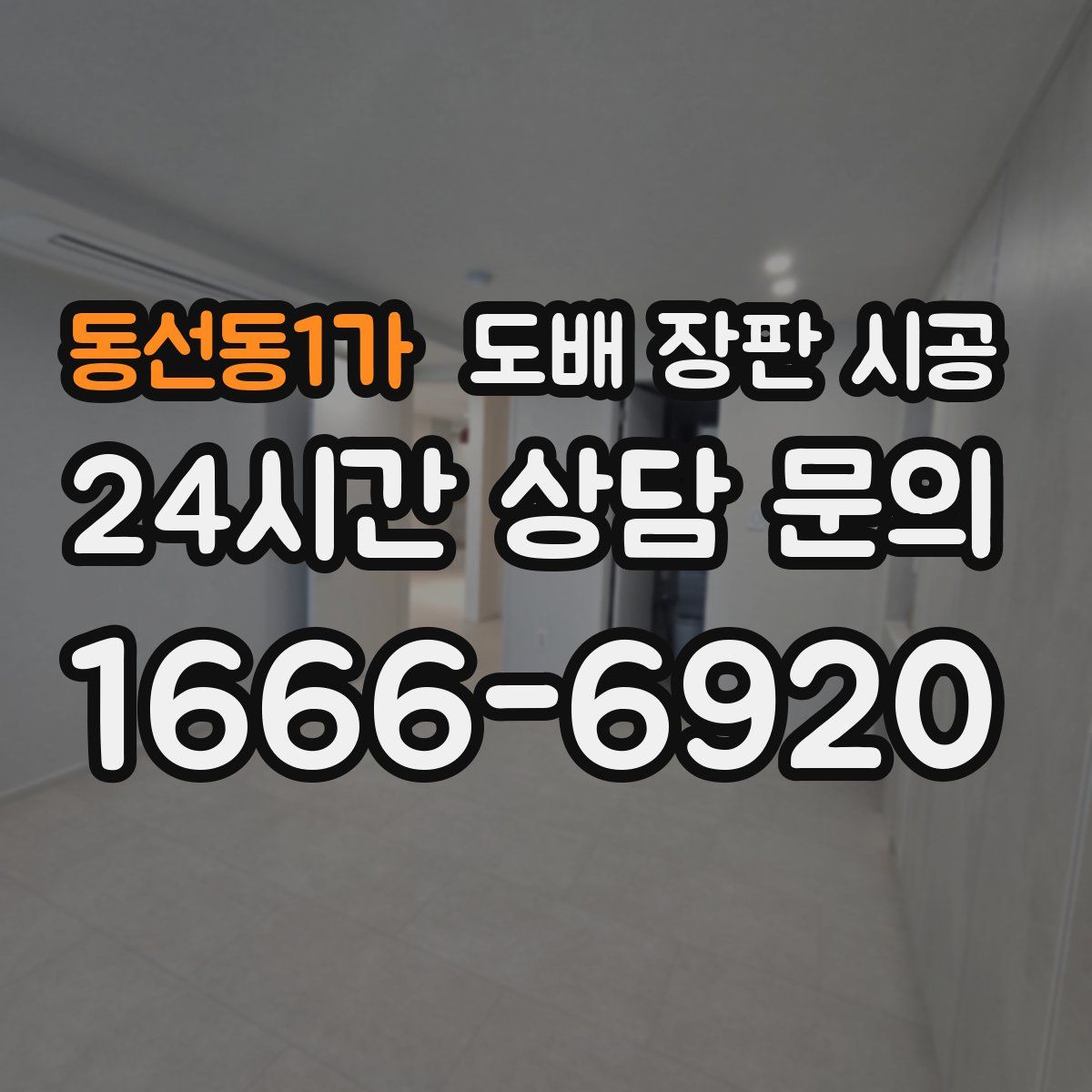 동선동1가 도배 장판 시공
