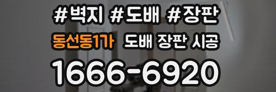 동선동1가 도배 장판 시공