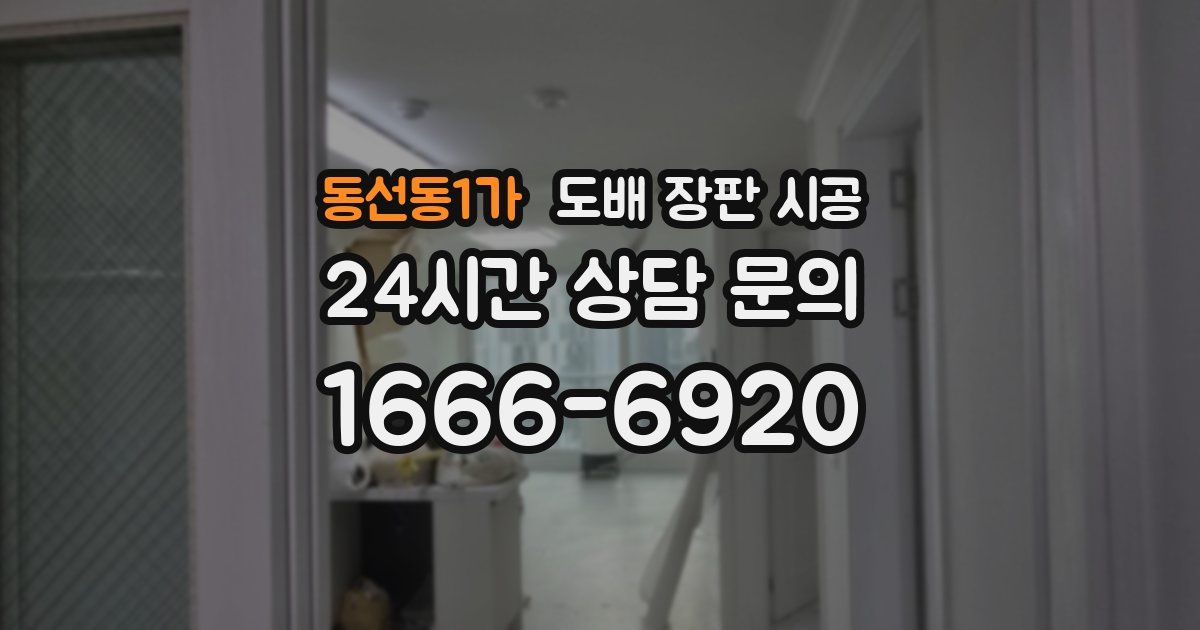 동선동1가 도배 장판 시공