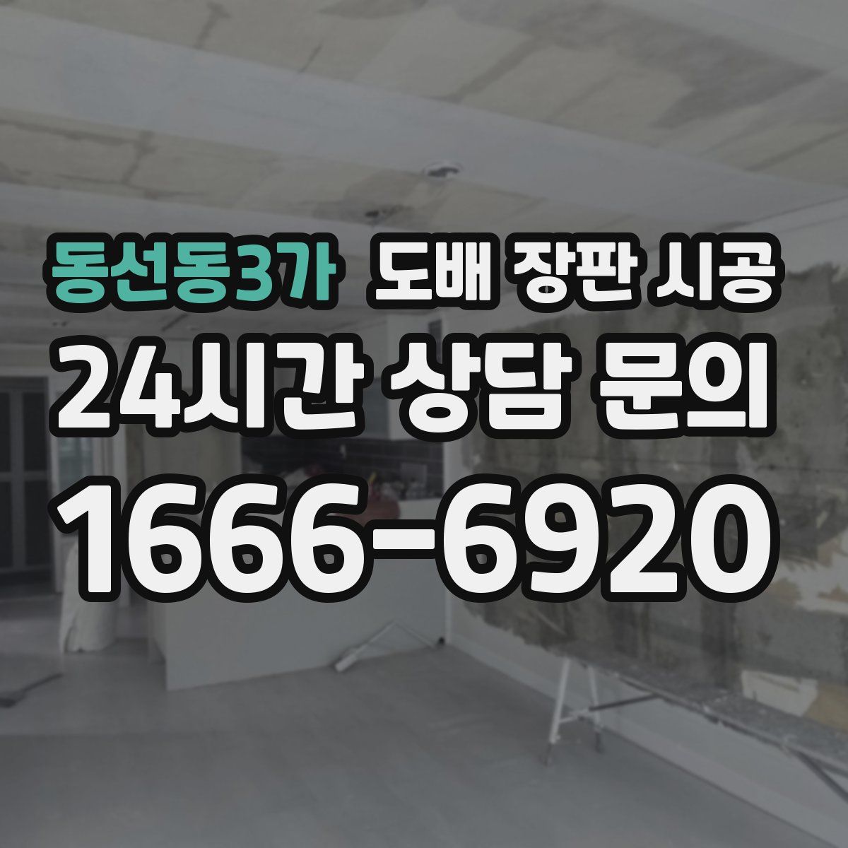 동선동3가 도배 장판 시공