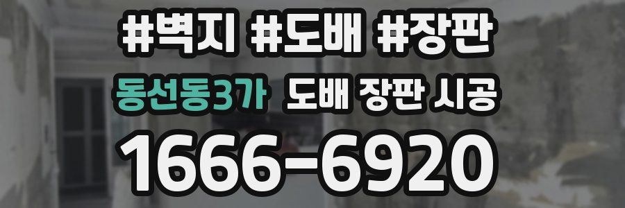 동선동3가 도배 장판 시공