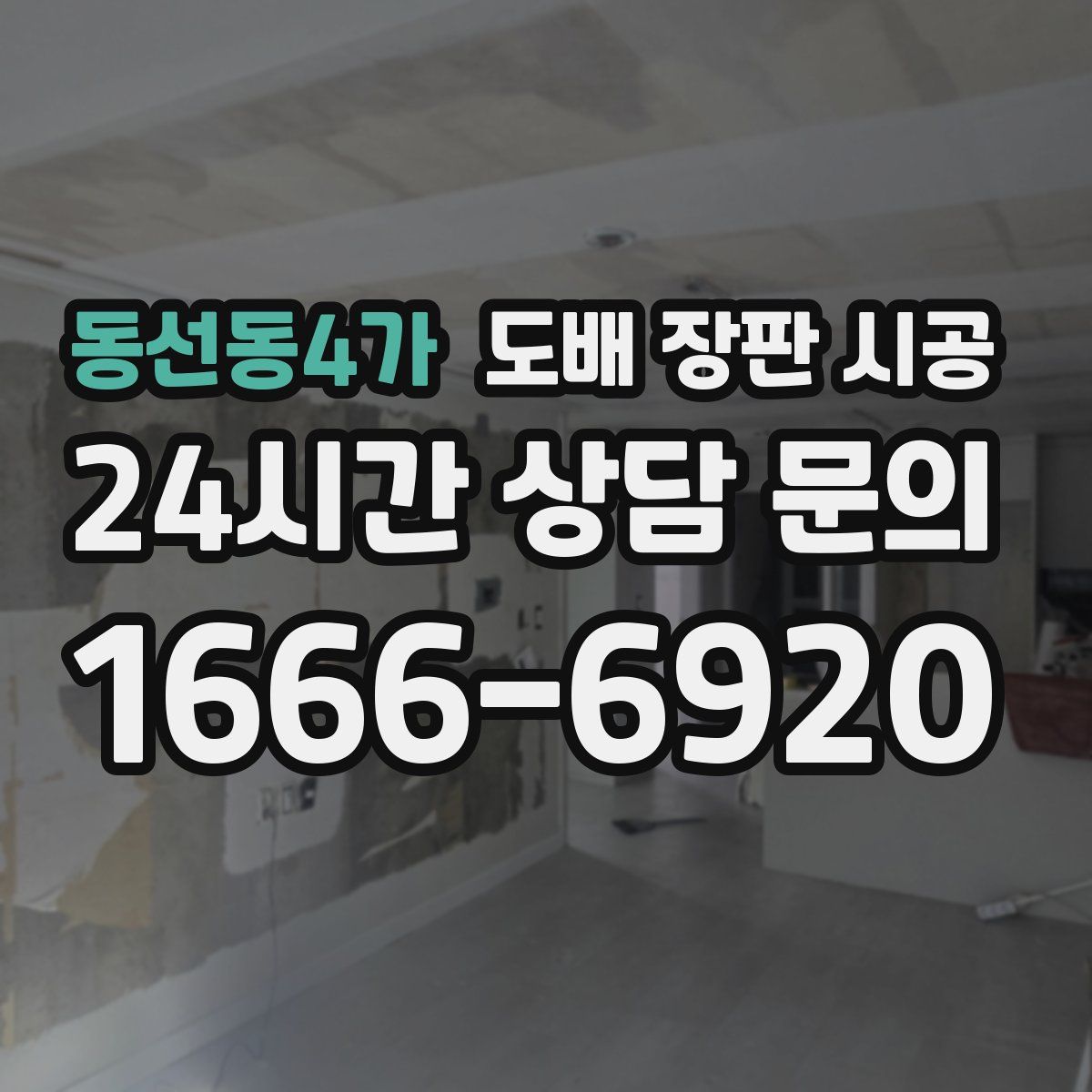 동선동4가 도배 장판 시공