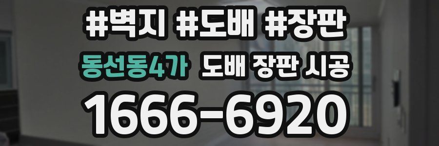 동선동4가 도배 장판 시공