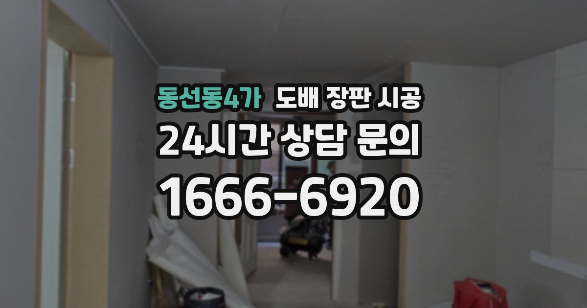 동선동4가 도배 장판 시공