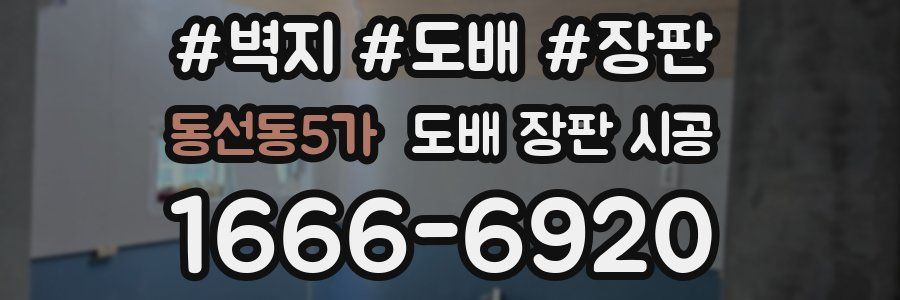 동선동5가 도배 장판 시공