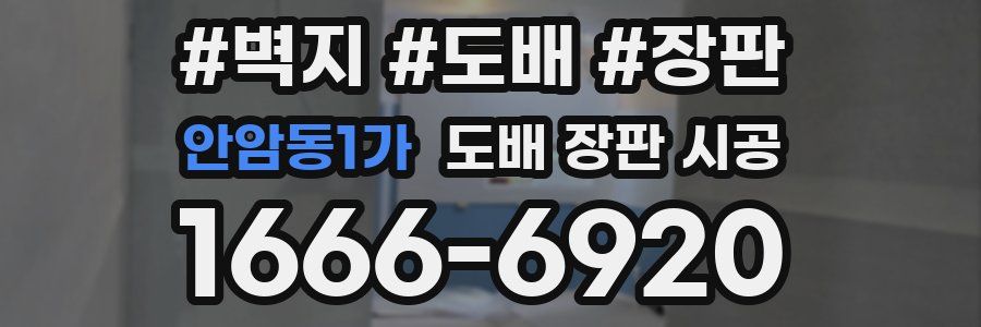 안암동1가 도배 장판 시공