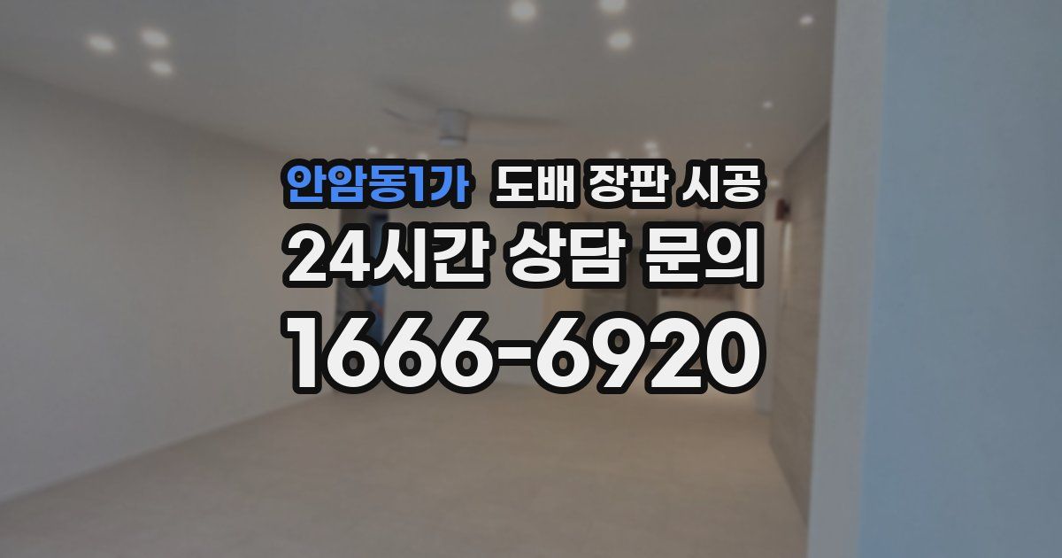 안암동1가 도배 장판 시공