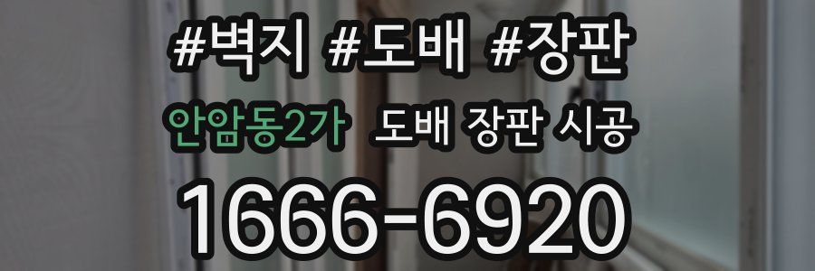 안암동2가 도배 장판 시공