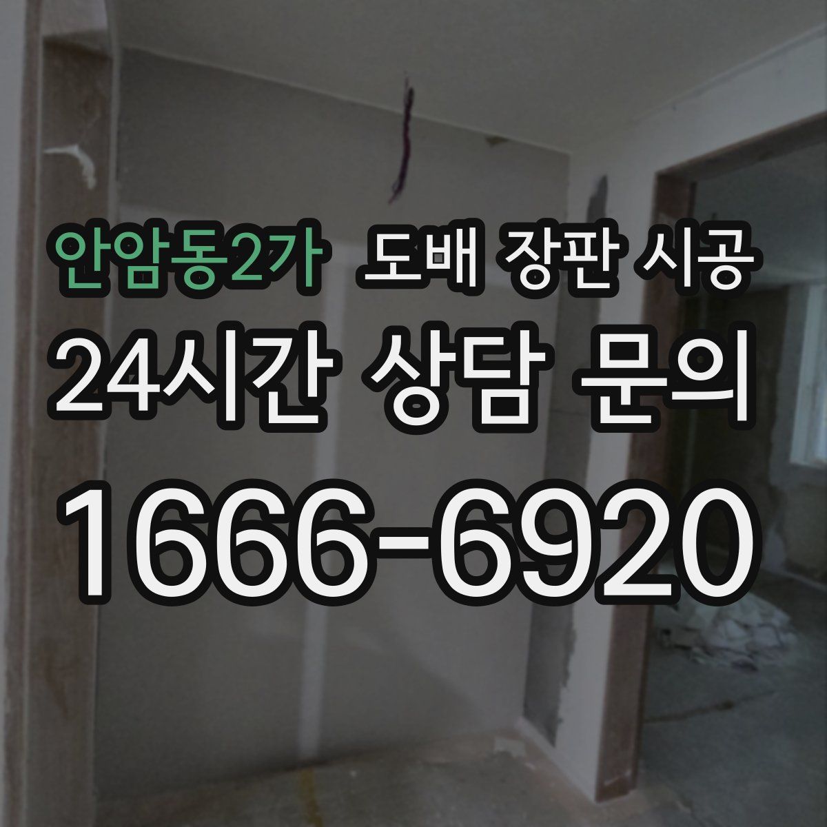 안암동2가 도배 장판 시공