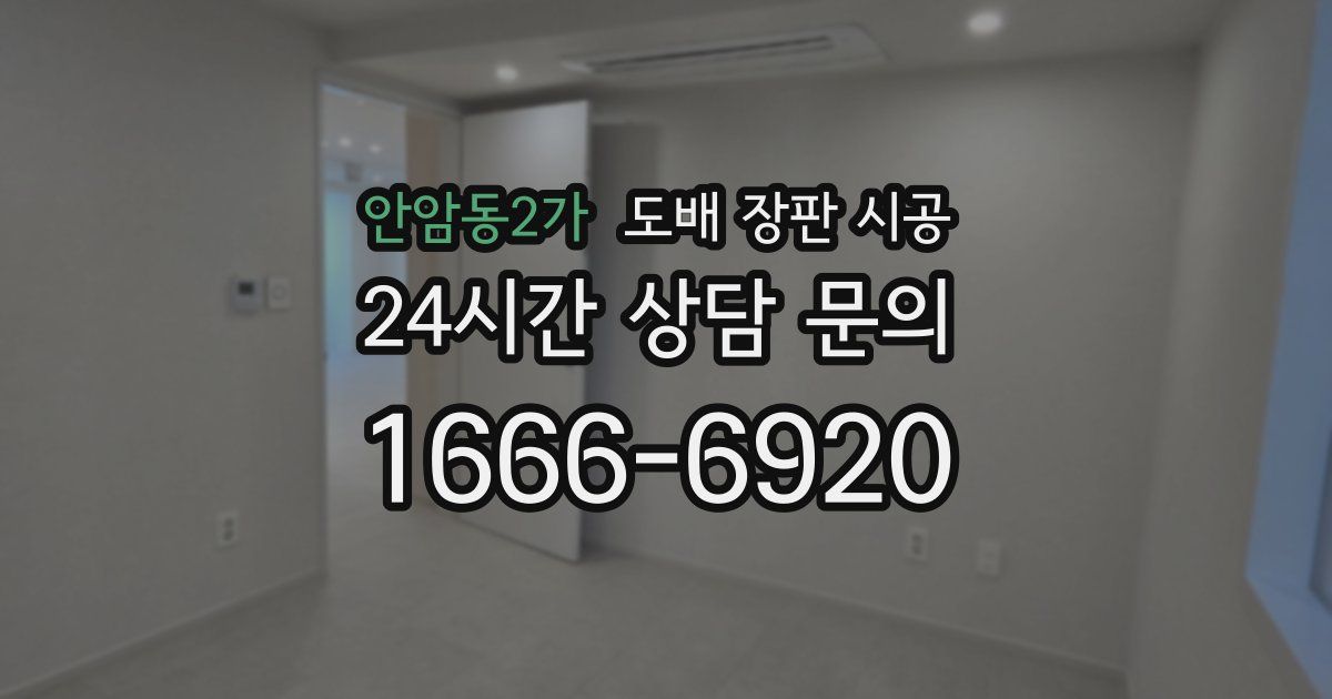 안암동2가 도배 장판 시공