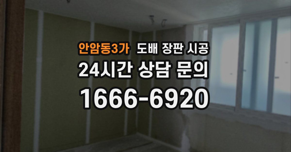 안암동3가 도배 장판 시공