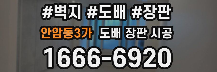 안암동3가 도배 장판 시공